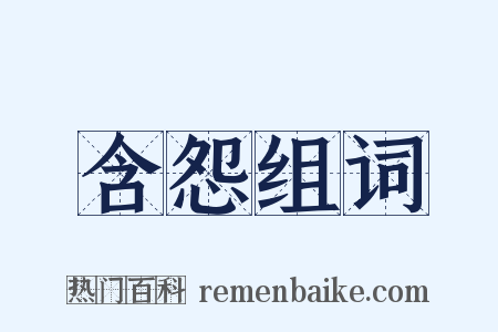 含怨组词是什么意思的图片